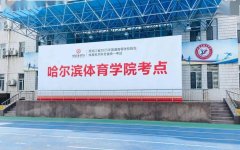 体育考试 菲普莱体育助力黑龙江省2025年普通高校