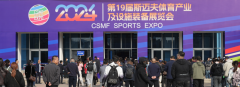 第19届斯迈夫体育产业及设施装备展览会在京开幕